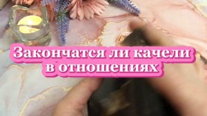 Закончатся ли качели в отношениях 🧐🌺✨Таро