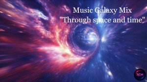 Сквозь пространство и время_1