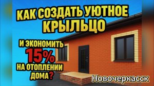 🧨🏠🧐КАК ЗАЩИТИТЬ крыльцо частного дома и экономить 15% на отоплении⁉️
