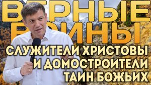 Служители Христовы и домостроители тайн Божьих (Верные воины).