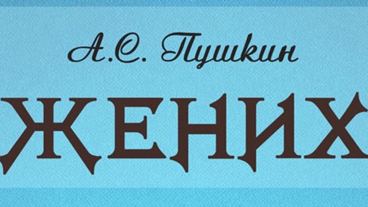 В Честь 200 летия 1825 - 2025 Сказки "Жених" нашего всего и вся Александра Сергеевича Пушкина смотреть онлайн