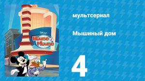 Мышиный дом 1 сезон 4 серия (мультсериал, 2001)