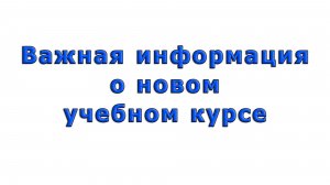 Важная информация о новом учебном курсе