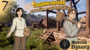 Medieval Dynasty(COOP) #7 - Выполнение Поручения Короля! Строительство Деревни!