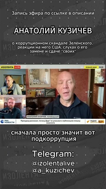 Анатолий Кузичев о коррупционном скандале Зеленского, реакции на него США и сдаче им "своих"