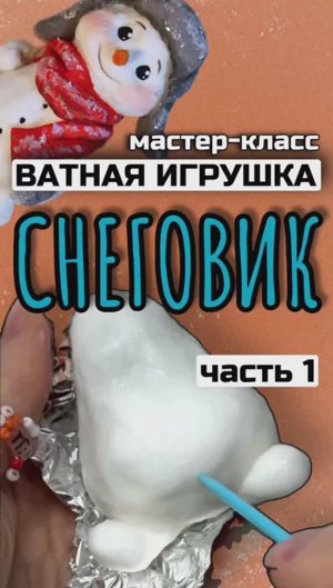 Ватная игрушка мастер-класс игрушка из ваты мк снеговик из ваты мастер-класс
