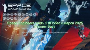 Space Engineers часть 2 #Побег с марса 2025 #Выживание #Постройка базы