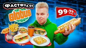 Фастфуд от ГЛОБУС / Хот-Дог за 100 рублей, БЛИНЧИКИ / GLOBUS ЛАВКА в ЦЕНТРЕ / Почему так ДЕШЕВО?