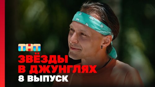 Звёзды в джунглях 2 сезон 8 выпуск