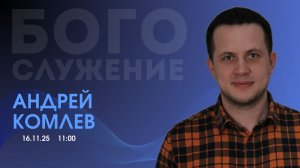 Воскресное собрание 16.11.2025 - Андрей Комлев