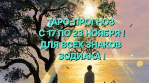 ТАРО-ПРОГНОЗ С 17 ПО 23 НОЯБРЯ 2025 ГОДА! ДЛЯ ВСЕХ ЗНАКОВ ЗОДИАКА! 🌞