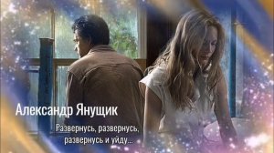Развернусь, развернусь, развернусь и уйду...💔 Александр Янущик