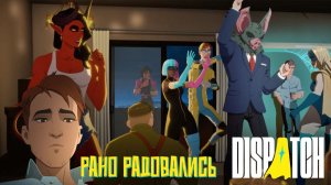 Рано радовались. Dispatch. #6