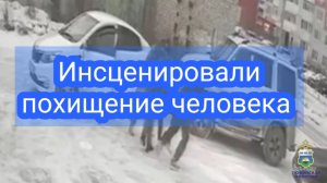 В Тюмени полицейские задержали молодых людей, которые инсценировали похищение человека