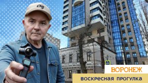 Воскресная прогулка, Воронеж 16.11.25г.