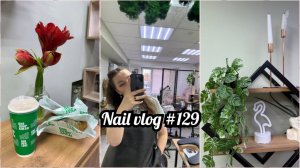 Будни мастера маникюра / педикюр с пленками / отмена за 20 минут / повысили аренду