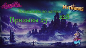 Вскрываем 20 лагеря х28 ➤ Призыв Событий х5 ➤ В поисках новых пятёрок #mythwarspuzzles