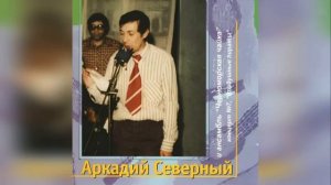 А.Северный и Черноморская чайка