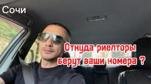 Откуда риелторы в Сочи берут ваши номера ???