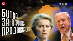 ХАЛЯВА для ЕС ЗАКОНЧИЛАСЬ! | Будут ли новые конфликты в Африке | Чего хочет Запад?