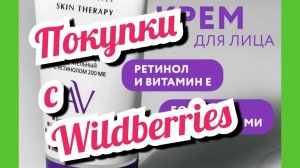 Обзор на покупки с Wildberries // Самое интересное  полезное
