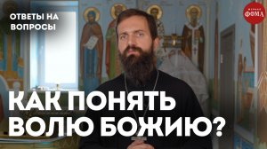 Хочу жить по воле Божией, но как ее понять? / священник Стахий Колотвин