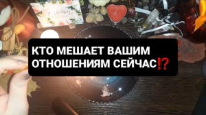 КТО МЕШАЕТ ВАШИМ ОТНОШЕНИЯМ СЕЙЧАС!? ГАДАНИЕ НА ВОСКЕ