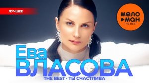 ЕВА ВЛАСОВА - The Best - Ты счастлива (Лучшее)