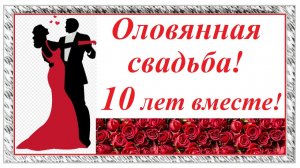 Поздравление с юбилеем 10 лет вместе
