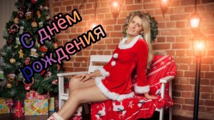 ПОЗДРАВЛЕНИЕ ❄️С ДНЁМ РОЖДЕНИЯ❄️ Музыкальная открытка