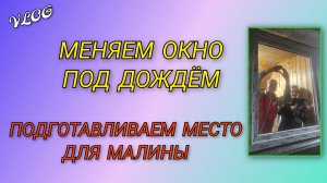 🍒 VLOG: С клубникой покончено, всё пересажено/ Меняем следующее окно под проливным дождём/ Малина