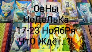 #ОВНЫ ТАРО НЕДЕЛЬКА 17-23 НОЯБРЯ 💖#ГаданиеНаБудущее #ТароПрогноз #ТароГадание #ТароНеделя