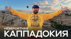 Каппадокия