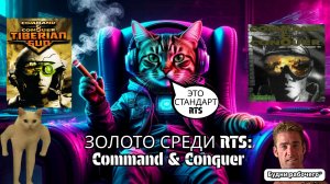 ЗОЛОТОЙ СТАНДАРТ RTS: Command & Conquer и Tiberian Sun | Будни рабочего™ #игры #обзоригры #c&c