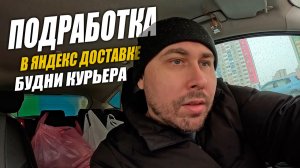 Подработка в Яндекс Доставке. Будни, Тюмень! #яндексдоставка #курьер #влог