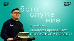 «Поражение или Победа», Сергей Краснов/ Воскресное богослужение 16.11.25/Церковь «Слово Жизни» Орен*