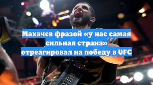 Махачев фразой «у нас самая сильная страна» отреагировал на победу в UFC