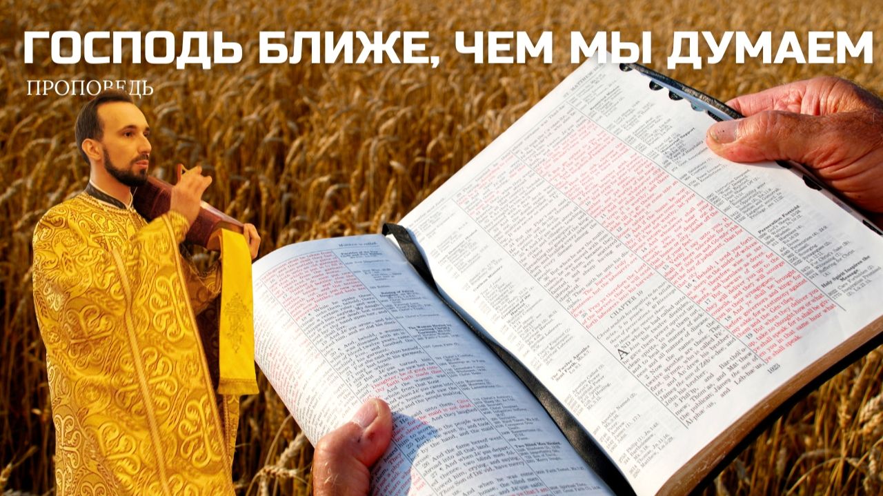 Господь ближе, чем мы думаем смотреть онлайн