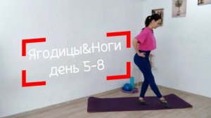 ЯГОДИЦЫ&НОГИ ИНТЕНСИВ 5-8 День|ТРЕНИРОВКА НА ЯГОДИЦЫ|ТРЕНИРОВКА НА НОГИ