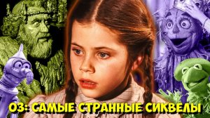 НЕВЕРОЯТНО СТРАННАЯ Вселенная ПРОВАЛЬНЫХ сиквелов «ВОЛШЕБНИКА ИЗ СТРАНЫ ОЗ» 🤯