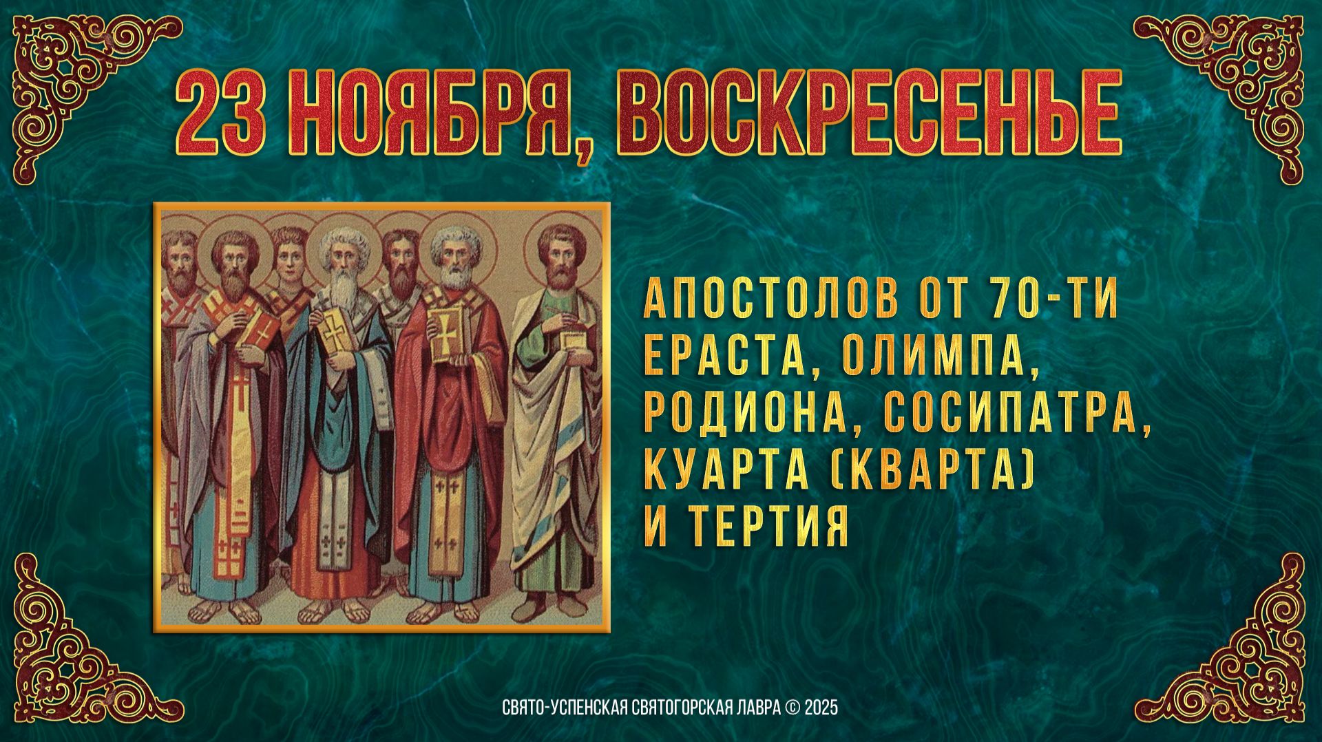 Апостолов от 70-ти Ераста, Олимпа, Родиона, Сосипатра, Куарта и Тертия. 23 ноября 2025 г. смотреть онлайн