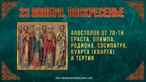 Апостолов от 70-ти Ераста, Олимпа, Родиона, Сосипатра, Куарта и Тертия. 23 ноября 2025 г.