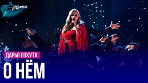 Дарья Евхута — О НЁМ