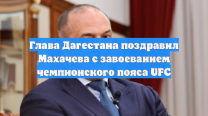 Глава Дагестана поздравил Махачева с завоеванием чемпионского пояса UFC