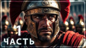 Ryse: Son of Rome - КАК ЭТО ВЫГЛЯДИТ В 2025 - Прохождение #1