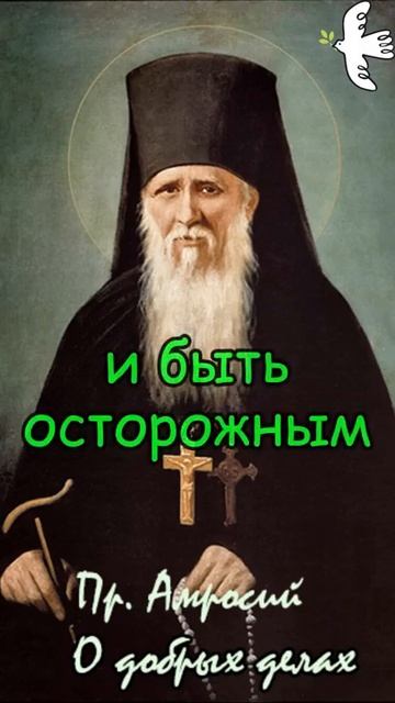 О добрых делах. Преподобный Амвросий Оптинский #молитва #Оптина #Старцы