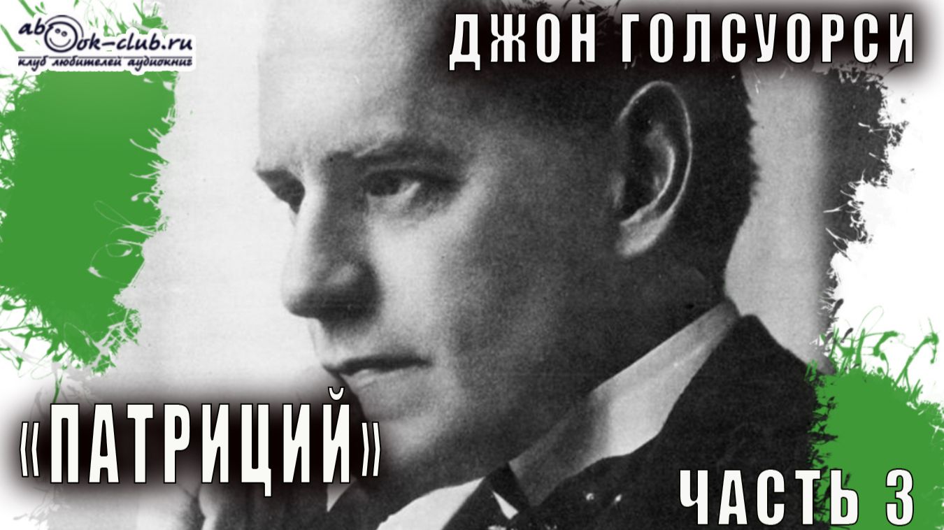 Джон Голсуорси "Патриций" (часть 3) смотреть онлайн