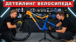 КАК МЫТЬ ВЕЛОСИПЕД? ПОЛНЫЙ ДЕТЕЙЛИНГ МОЕГО ВЕЛИКА