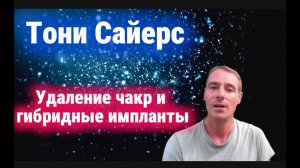Гибридные имплантаты и симбиоз тела Тони Сэйерс о квантовых беседах — удаление чакры | В МОМЕНТЕ