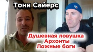 Интервью с Тони Сэйерсом - Душевная ловушка, Архонты, Ложные боги | В МОМЕНТЕ